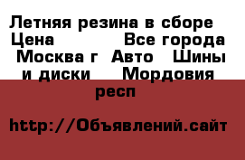 Летняя резина в сборе › Цена ­ 6 500 - Все города, Москва г. Авто » Шины и диски   . Мордовия респ.